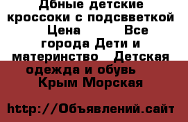 Дбные детские кроссоки с подсвветкой. › Цена ­ 700 - Все города Дети и материнство » Детская одежда и обувь   . Крым,Морская